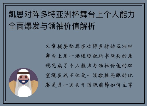 凯恩对阵多特亚洲杯舞台上个人能力全面爆发与领袖价值解析