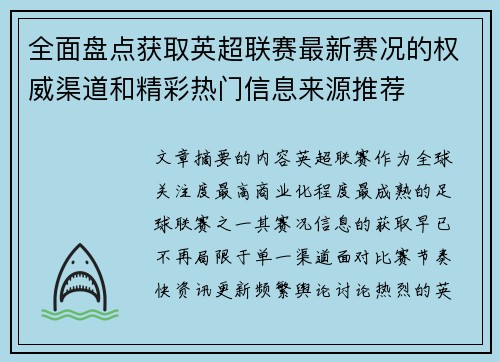 全面盘点获取英超联赛最新赛况的权威渠道和精彩热门信息来源推荐