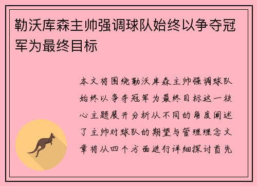 勒沃库森主帅强调球队始终以争夺冠军为最终目标