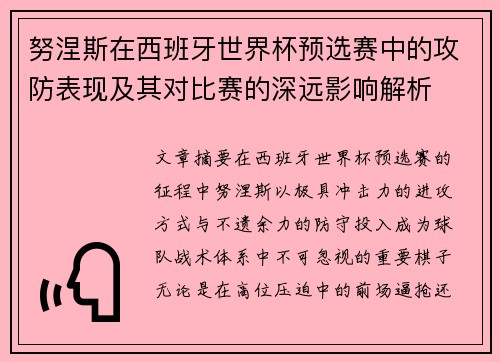 努涅斯在西班牙世界杯预选赛中的攻防表现及其对比赛的深远影响解析