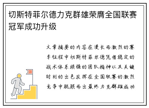 切斯特菲尔德力克群雄荣膺全国联赛冠军成功升级