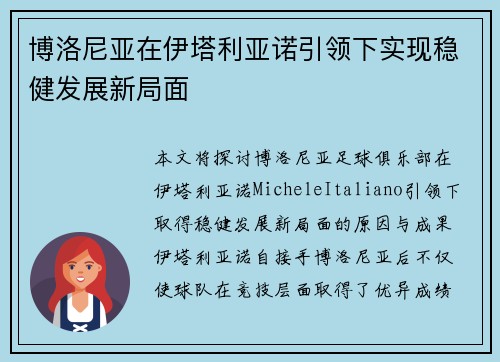 博洛尼亚在伊塔利亚诺引领下实现稳健发展新局面