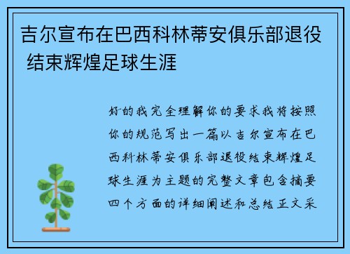 吉尔宣布在巴西科林蒂安俱乐部退役 结束辉煌足球生涯