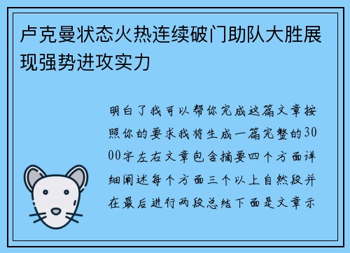 卢克曼状态火热连续破门助队大胜展现强势进攻实力