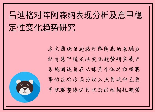 吕迪格对阵阿森纳表现分析及意甲稳定性变化趋势研究