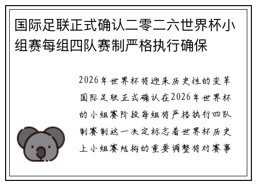 国际足联正式确认二零二六世界杯小组赛每组四队赛制严格执行确保