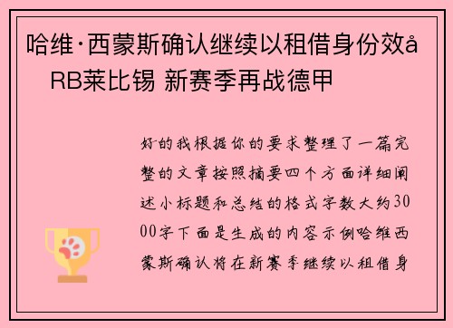 哈维·西蒙斯确认继续以租借身份效力RB莱比锡 新赛季再战德甲