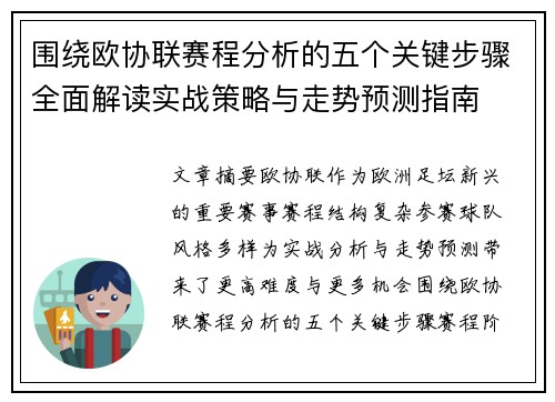 围绕欧协联赛程分析的五个关键步骤全面解读实战策略与走势预测指南