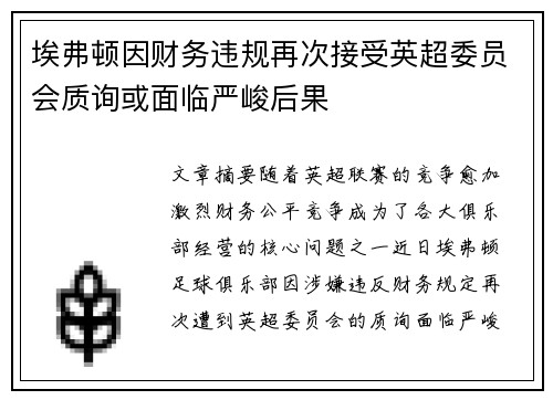 埃弗顿因财务违规再次接受英超委员会质询或面临严峻后果