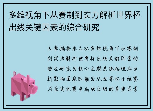 多维视角下从赛制到实力解析世界杯出线关键因素的综合研究