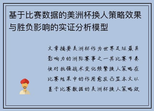 基于比赛数据的美洲杯换人策略效果与胜负影响的实证分析模型