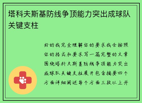 塔科夫斯基防线争顶能力突出成球队关键支柱