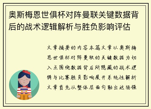奥斯梅恩世俱杯对阵曼联关键数据背后的战术逻辑解析与胜负影响评估