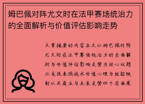 姆巴佩对阵尤文时在法甲赛场统治力的全面解析与价值评估影响走势