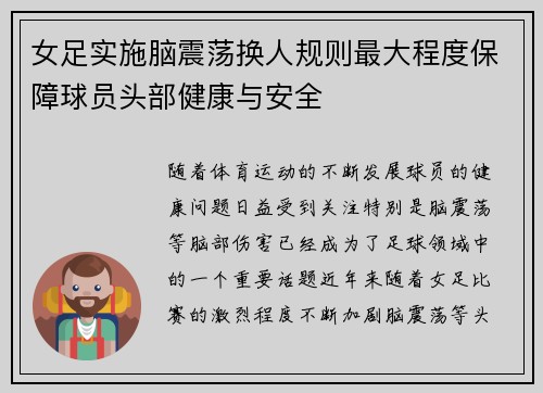女足实施脑震荡换人规则最大程度保障球员头部健康与安全