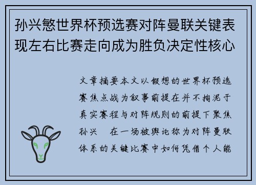孙兴慜世界杯预选赛对阵曼联关键表现左右比赛走向成为胜负决定性核心力量
