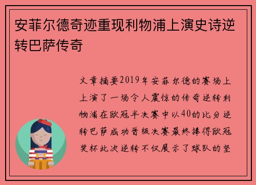 安菲尔德奇迹重现利物浦上演史诗逆转巴萨传奇