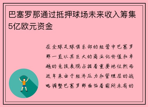 巴塞罗那通过抵押球场未来收入筹集5亿欧元资金