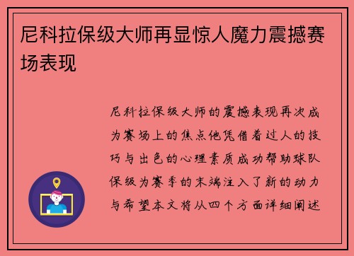 尼科拉保级大师再显惊人魔力震撼赛场表现