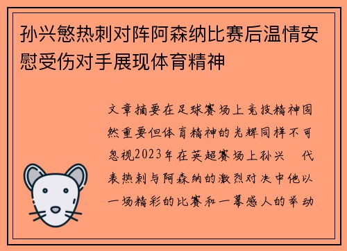 孙兴慜热刺对阵阿森纳比赛后温情安慰受伤对手展现体育精神