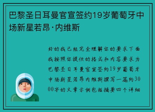 巴黎圣日耳曼官宣签约19岁葡萄牙中场新星若昂·内维斯