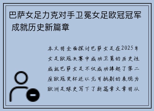 巴萨女足力克对手卫冕女足欧冠冠军 成就历史新篇章