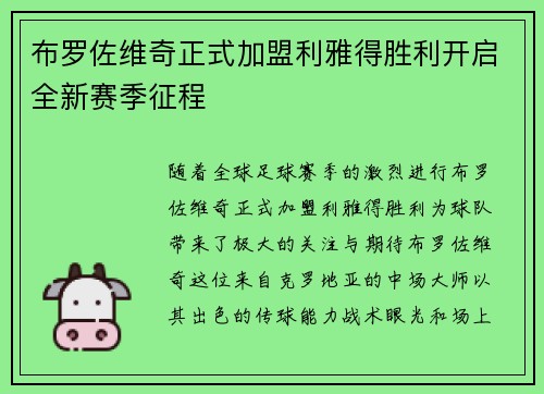 布罗佐维奇正式加盟利雅得胜利开启全新赛季征程