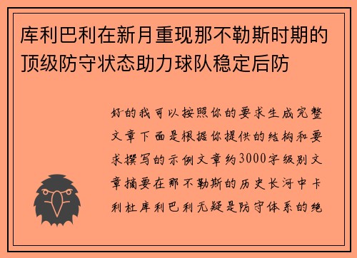库利巴利在新月重现那不勒斯时期的顶级防守状态助力球队稳定后防
