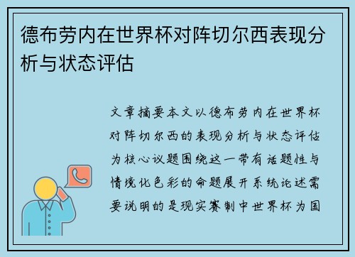 德布劳内在世界杯对阵切尔西表现分析与状态评估