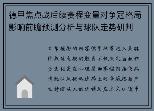 德甲焦点战后续赛程变量对争冠格局影响前瞻预测分析与球队走势研判
