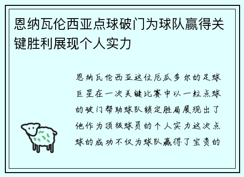 恩纳瓦伦西亚点球破门为球队赢得关键胜利展现个人实力