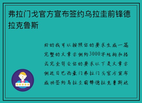 弗拉门戈官方宣布签约乌拉圭前锋德拉克鲁斯