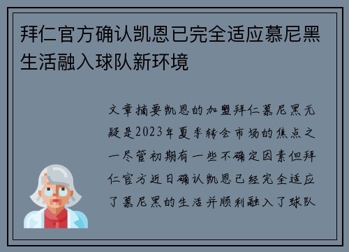 拜仁官方确认凯恩已完全适应慕尼黑生活融入球队新环境