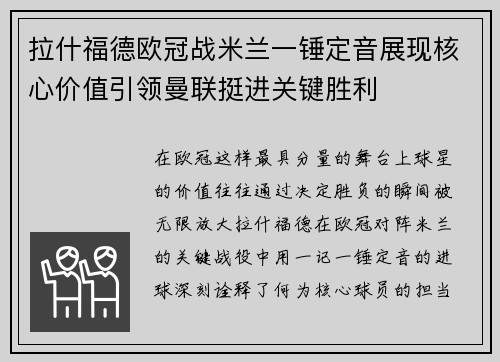 拉什福德欧冠战米兰一锤定音展现核心价值引领曼联挺进关键胜利