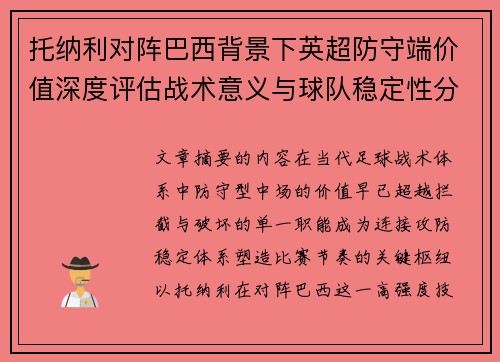 托纳利对阵巴西背景下英超防守端价值深度评估战术意义与球队稳定性分析