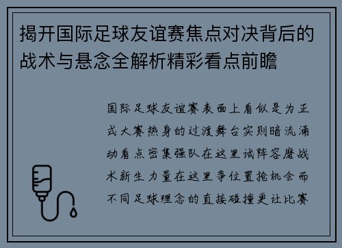 揭开国际足球友谊赛焦点对决背后的战术与悬念全解析精彩看点前瞻