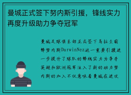 曼城正式签下努内斯引援，锋线实力再度升级助力争夺冠军