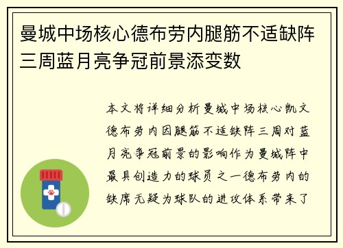 曼城中场核心德布劳内腿筋不适缺阵三周蓝月亮争冠前景添变数