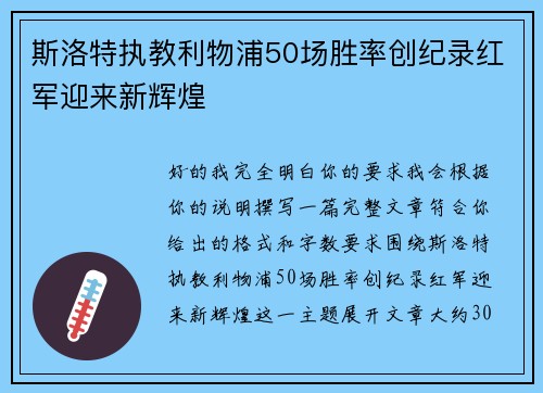 斯洛特执教利物浦50场胜率创纪录红军迎来新辉煌