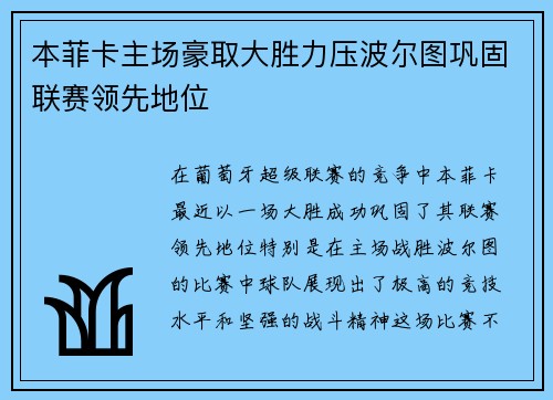 本菲卡主场豪取大胜力压波尔图巩固联赛领先地位