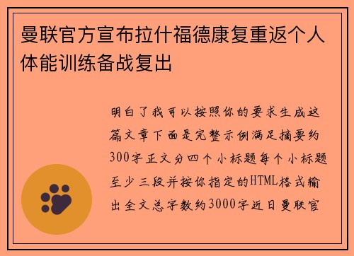 曼联官方宣布拉什福德康复重返个人体能训练备战复出