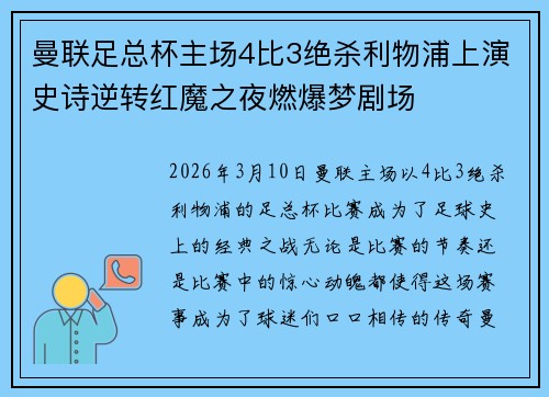 曼联足总杯主场4比3绝杀利物浦上演史诗逆转红魔之夜燃爆梦剧场