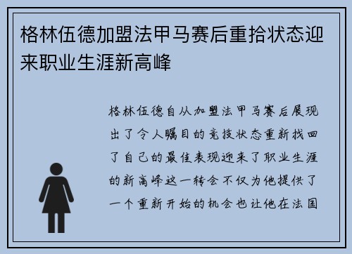 格林伍德加盟法甲马赛后重拾状态迎来职业生涯新高峰
