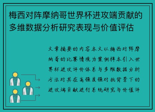 梅西对阵摩纳哥世界杯进攻端贡献的多维数据分析研究表现与价值评估