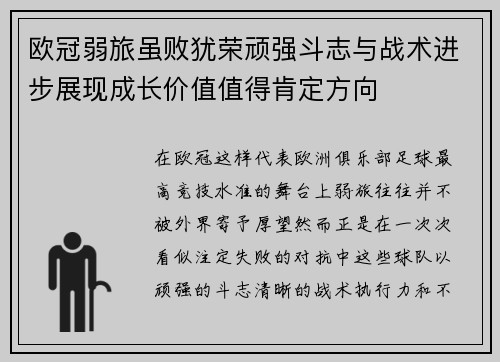 欧冠弱旅虽败犹荣顽强斗志与战术进步展现成长价值值得肯定方向