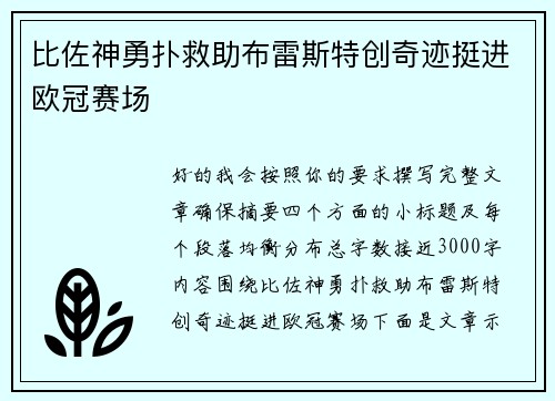 比佐神勇扑救助布雷斯特创奇迹挺进欧冠赛场