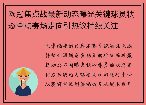 欧冠焦点战最新动态曝光关键球员状态牵动赛场走向引热议持续关注