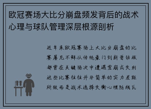 欧冠赛场大比分崩盘频发背后的战术心理与球队管理深层根源剖析