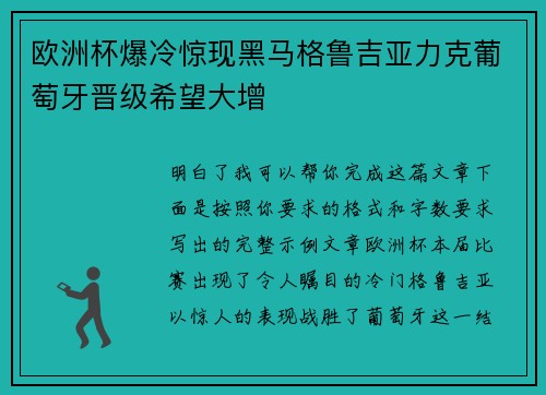 欧洲杯爆冷惊现黑马格鲁吉亚力克葡萄牙晋级希望大增