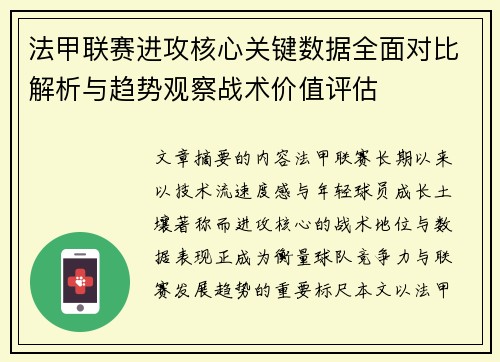 法甲联赛进攻核心关键数据全面对比解析与趋势观察战术价值评估